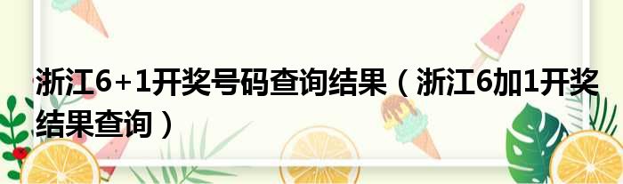 浙江6+1开奖号码查询结果（浙江6加1开奖结果查询）