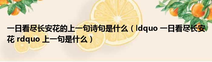 一日看尽长安花的上一句诗句是什么（ldquo 一日看尽长安花 rdquo 上一句是什么）