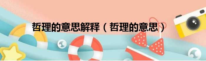 哲理的意思解释（哲理的意思）