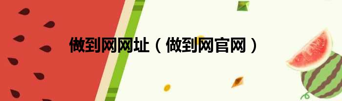 做到网网址（做到网官网）