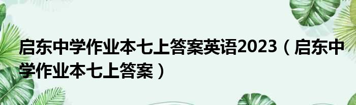 启东中学作业本七上答案英语2023（启东中学作业本七上答案）