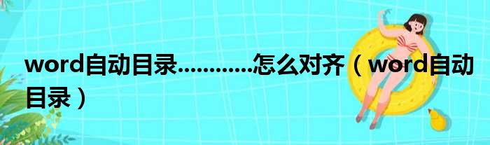 word自动目录............怎么对齐（word自动目录）