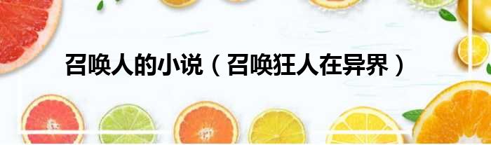 召唤人的小说（召唤狂人在异界）