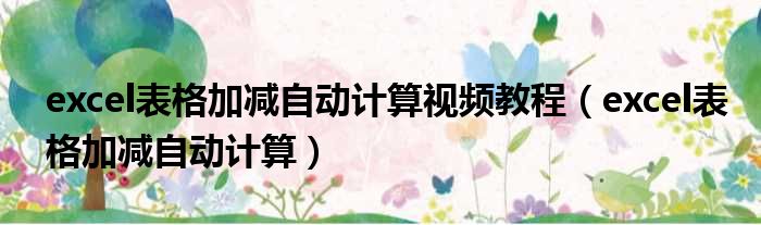 excel表格加减自动计算视频教程（excel表格加减自动计算）