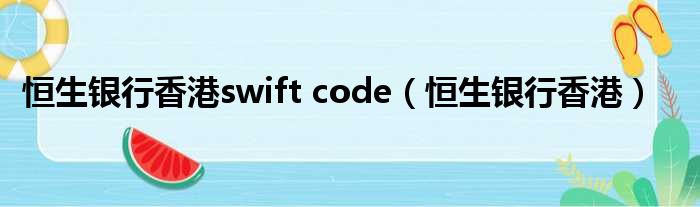 恒生银行香港swift code（恒生银行香港）
