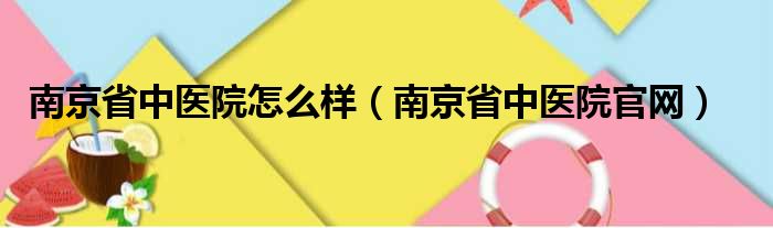 南京省中医院怎么样（南京省中医院官网）