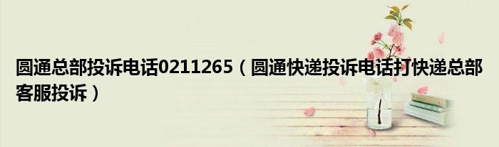 圆通总部投诉电话0211265（圆通快递投诉电话打快递总部客服投诉）