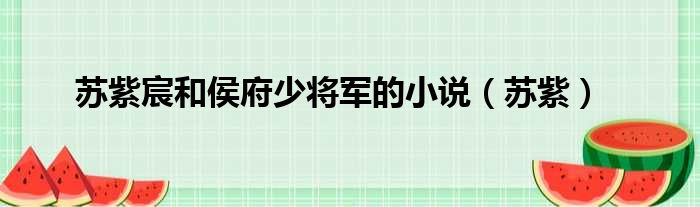 苏紫宸和侯府少将军的小说（苏紫）