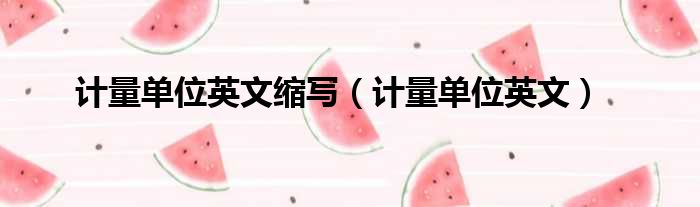 计量单位英文缩写（计量单位英文）