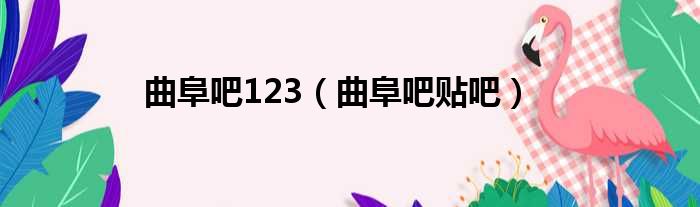 曲阜吧123（曲阜吧贴吧）