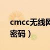 cmcc无线网络密码是多少（cmcc无线网络密码）
