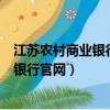 江苏农村商业银行app官方下载（江苏省农村商业银行网上银行官网）