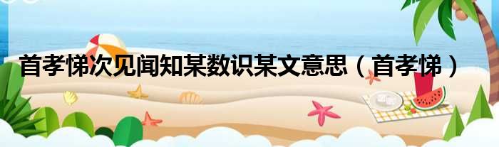 首孝悌次见闻知某数识某文意思（首孝悌）