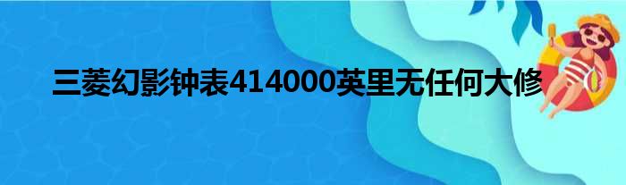 三菱幻影钟表414000英里无任何大修