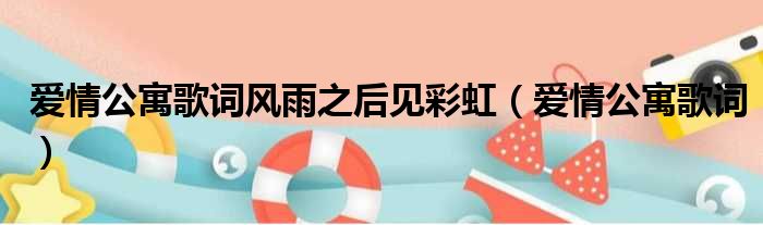爱情公寓歌词风雨之后见彩虹（爱情公寓歌词）