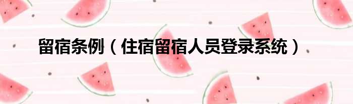 留宿条例（住宿留宿人员登录系统）