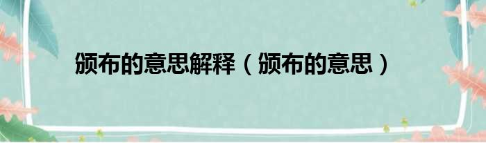 颁布的意思解释（颁布的意思）