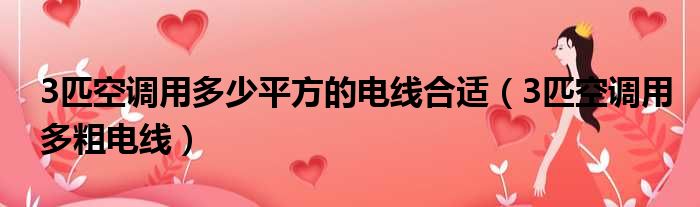 3匹空调用多少平方的电线合适（3匹空调用多粗电线）