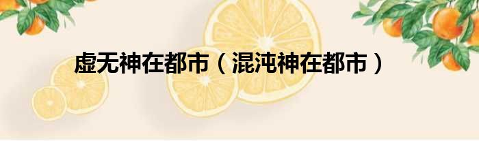 虚无神在都市（混沌神在都市）