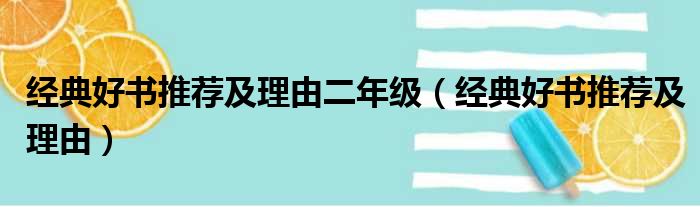经典好书推荐及理由二年级（经典好书推荐及理由）