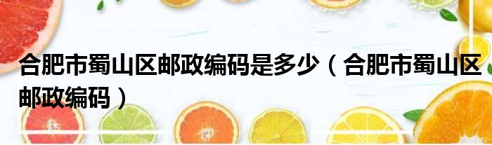 合肥市蜀山区邮政编码是多少（合肥市蜀山区邮政编码）