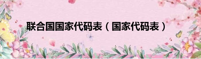 联合国国家代码表（国家代码表）