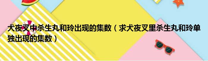 犬夜叉中杀生丸和玲出现的集数（求犬夜叉里杀生丸和玲单独出现的集数）