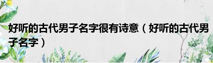 好听的古代男子名字很有诗意（好听的古代男子名字）