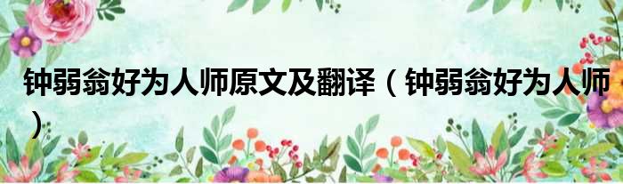 钟弱翁好为人师原文及翻译（钟弱翁好为人师）