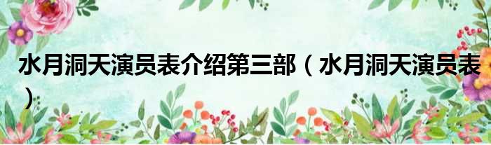 水月洞天演员表介绍第三部（水月洞天演员表）