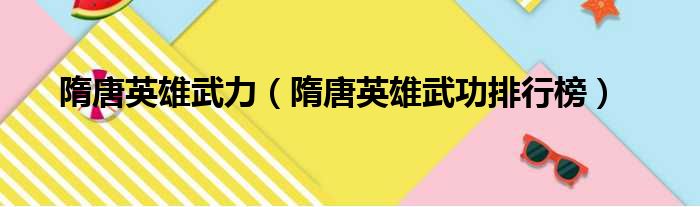 隋唐英雄武力（隋唐英雄武功排行榜）