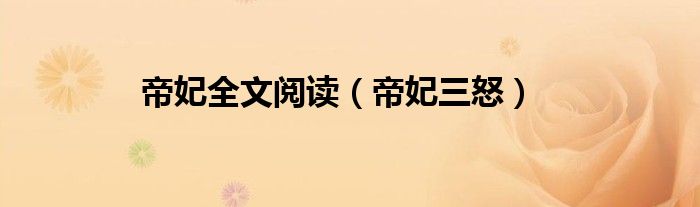 帝妃全文阅读（帝妃三怒）