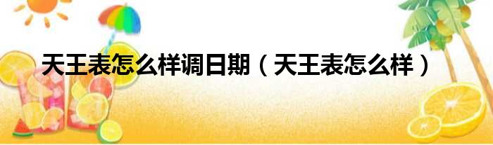 天王表怎么样调日期（天王表怎么样）
