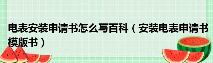 电表安装申请书怎么写百科（安装电表申请书模版书）