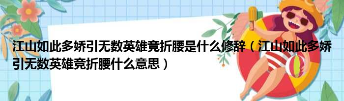 江山如此多娇引无数英雄竞折腰是什么修辞（江山如此多娇引无数英雄竞折腰什么意思）