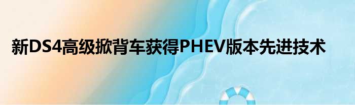 新DS4高级掀背车获得PHEV版本先进技术