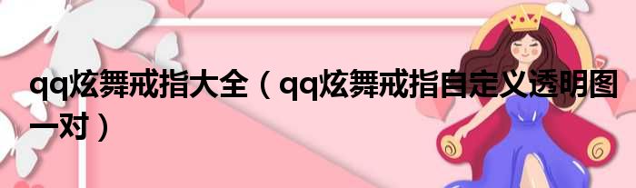 qq炫舞戒指大全（qq炫舞戒指自定义透明图一对）