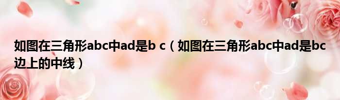 如图在三角形abc中ad是b c（如图在三角形abc中ad是bc边上的中线）