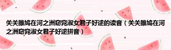 关关雎鸠在河之洲窈窕淑女君子好逑的读音（关关雎鸠在河之洲窈窕淑女君子好逑拼音）