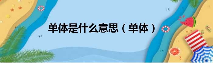 单体是什么意思（单体）