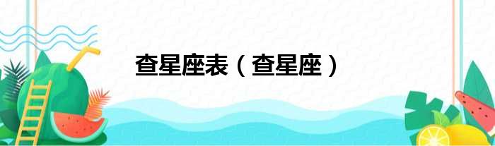 查星座表（查星座）