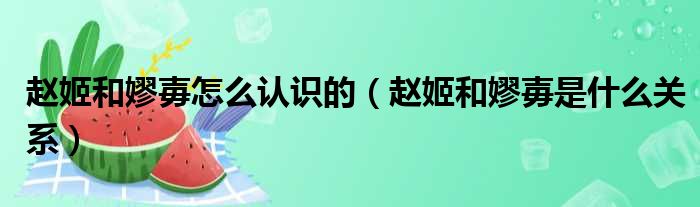 赵姬和嫪毐怎么认识的（赵姬和嫪毐是什么关系）