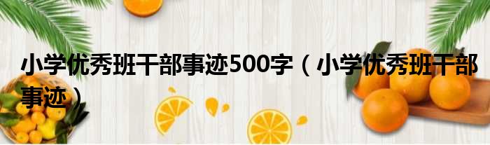 小学优秀班干部事迹500字（小学优秀班干部事迹）