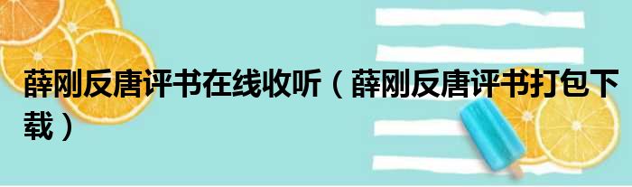 薛刚反唐评书在线收听（薛刚反唐评书打包下载）