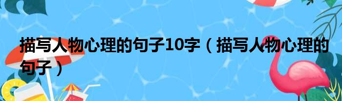 描写人物心理的句子10字（描写人物心理的句子）