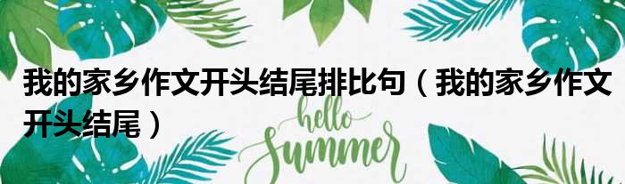 我的家乡作文开头结尾排比句（我的家乡作文开头结尾）