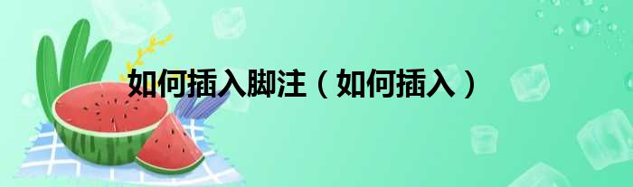 如何插入脚注（如何插入）