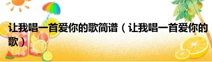 让我唱一首爱你的歌简谱（让我唱一首爱你的歌）