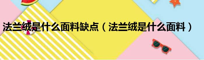 法兰绒是什么面料缺点（法兰绒是什么面料）