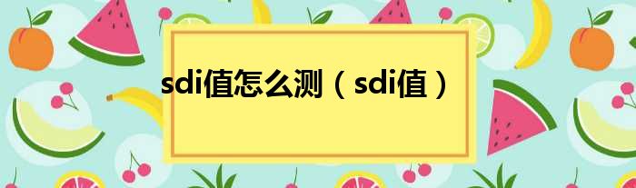 sdi值怎么测（sdi值）